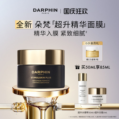 【重磅新品】DARPHIN朵梵藻萃超升面膜滋养保湿抗皱紧致