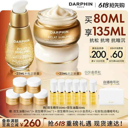 【现货速达】DARPHIN朵梵双生精华油霜护肤套装抗皱修护保湿