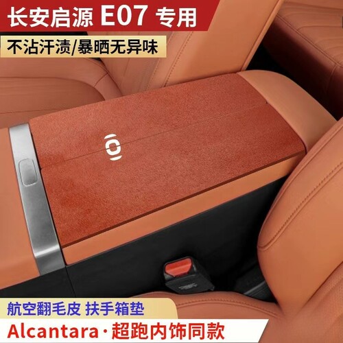 新款26款25款长安启源E07专用双开扶手箱垫增程版纯电版专肘垫
