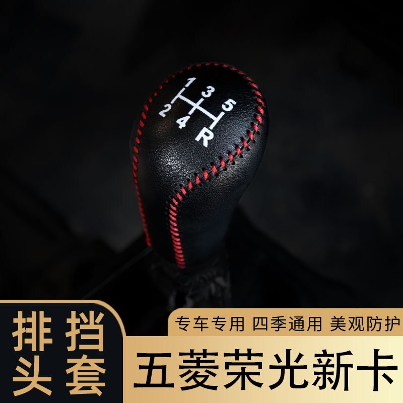 适应于五菱荣光新卡手动挡排挡套挡杆套档把套车内改装装饰皮垫装