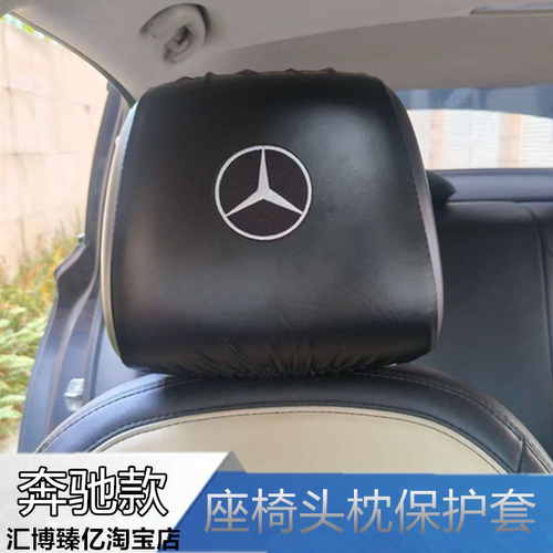 适用奔驰A级AMG/B级/C级/E级座椅头枕套S级新能源头枕巾防尘罩皮