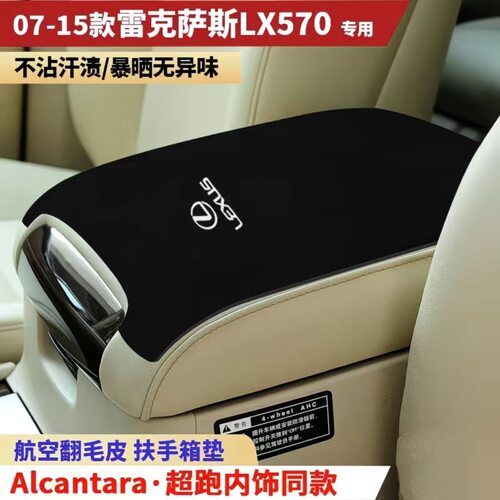 适用于07-15款雷克萨斯LX570扶手箱垫防护垫车内饰手扶箱垫保护垫