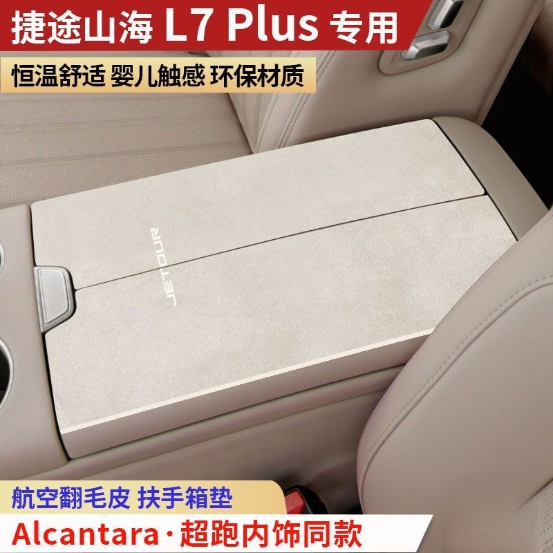 捷途山海L7 Plus精英版豪华版旗舰版舒适版5座7座专用扶手箱垫