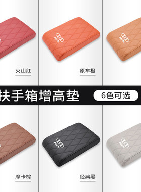 适用奥迪Q5L/A6L/A4L/A3/Q3/Q2L/Q7中控扶手箱垫增高车内装饰品