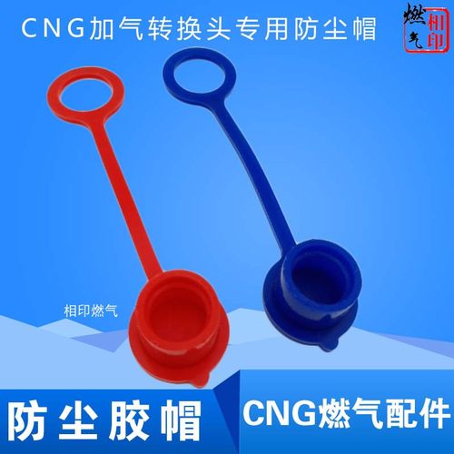 cng天然气配件转换头胶帽嘴快