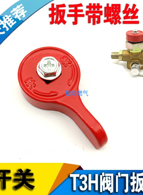 CNG天然气配件  加气阀红色开关 充气阀T3H配件扳手开关手柄