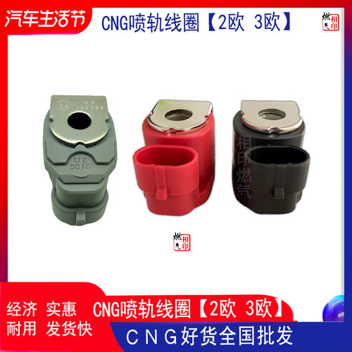CNG/LPG喷轨线圈 电磁阀 油改气喷嘴线圈 CNG汽车天然气配件