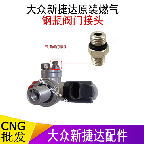 cng配件大众款新捷达 原装燃气钢瓶阀门接头  气瓶接头对丝配件