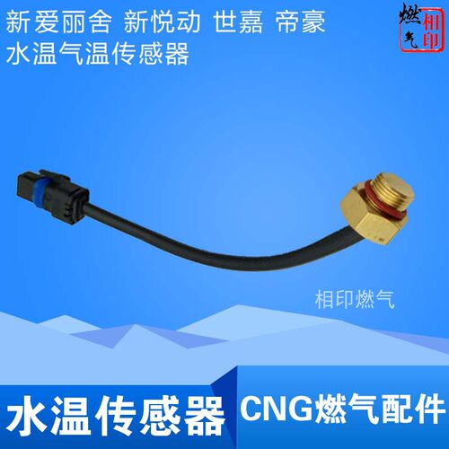 CNG燃气配件R03水温 NT401 NGV减压阀传感器感应塞爱丽舍帝豪世嘉