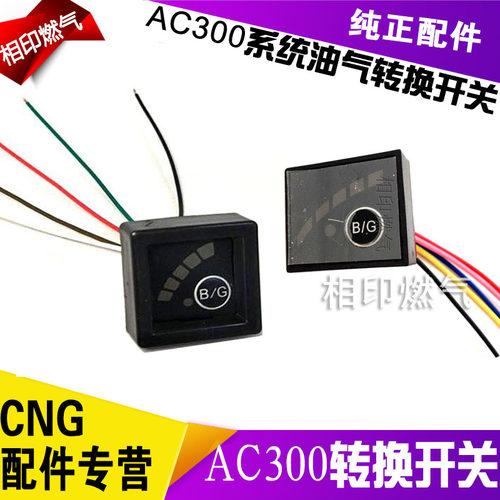CNG油气转换开关AC300汽车天然气CNG改装配件 油改气燃气切换