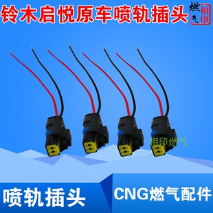 CNG铃木启悦燃气配件喷轨手头启悦原车共轨2线插头凯瑞系统配件