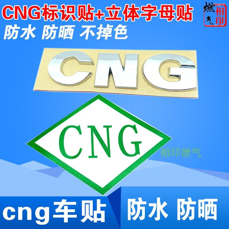 CNG天然氣標識 油改氣反光標 天然氣標志標簽 3D立體字CNG在類目 汽車/用品/配件/改裝, 汽車外飾品/加裝裝潢/防護, 汽車外飾品, 汽車裝飾貼中 - 來自Buy2taobao.com提供專業的淘寶代購服務