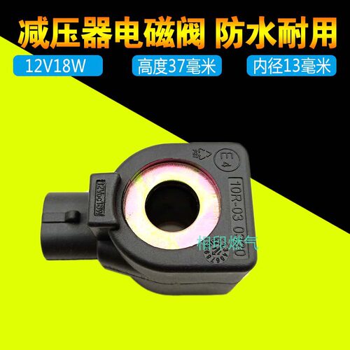CNG减压器电磁阀线圈 防水 汽车油改气多点直喷减压阀线圈12V18W