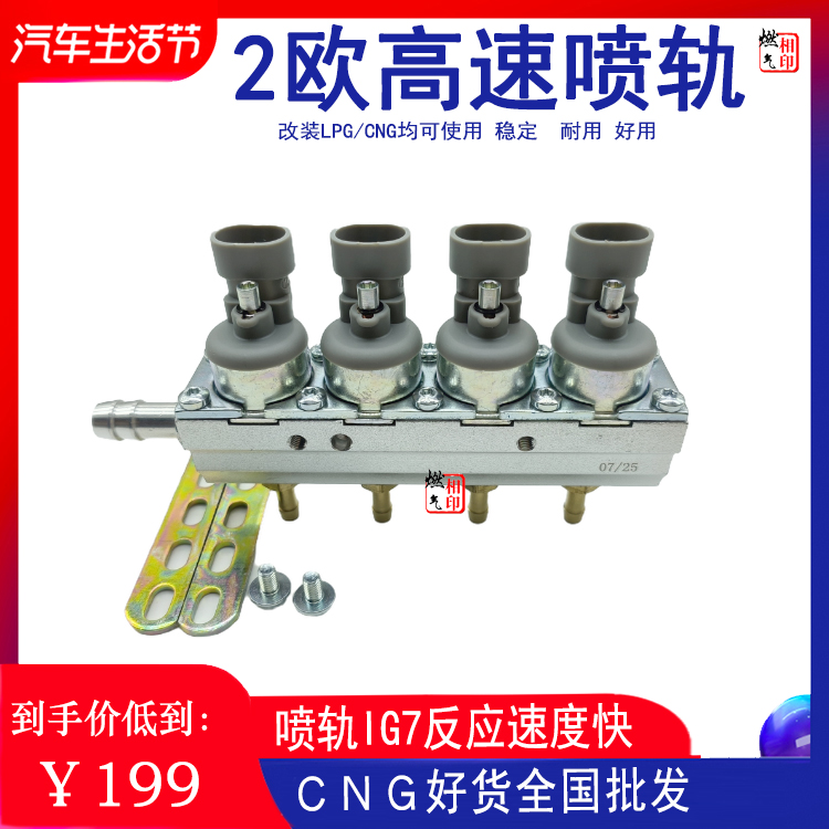 CNG汽车油改气2欧高速喷轨进口阀芯IG7喷轨天然气液化气动力好