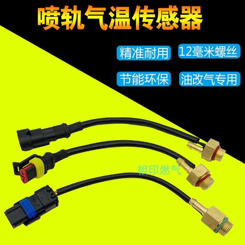 汽车天然气CNG配件喷轨气温传感器各种插头传感器方头圆头传感器