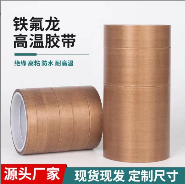 耐高温胶带1000度铁氟龙绝缘隔热耐磨胶布真空封口机特氟龙防烫布