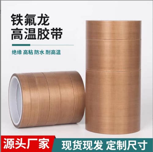 耐高温胶带1000度铁氟龙绝缘隔热耐磨胶布真空封口机特氟龙防烫布