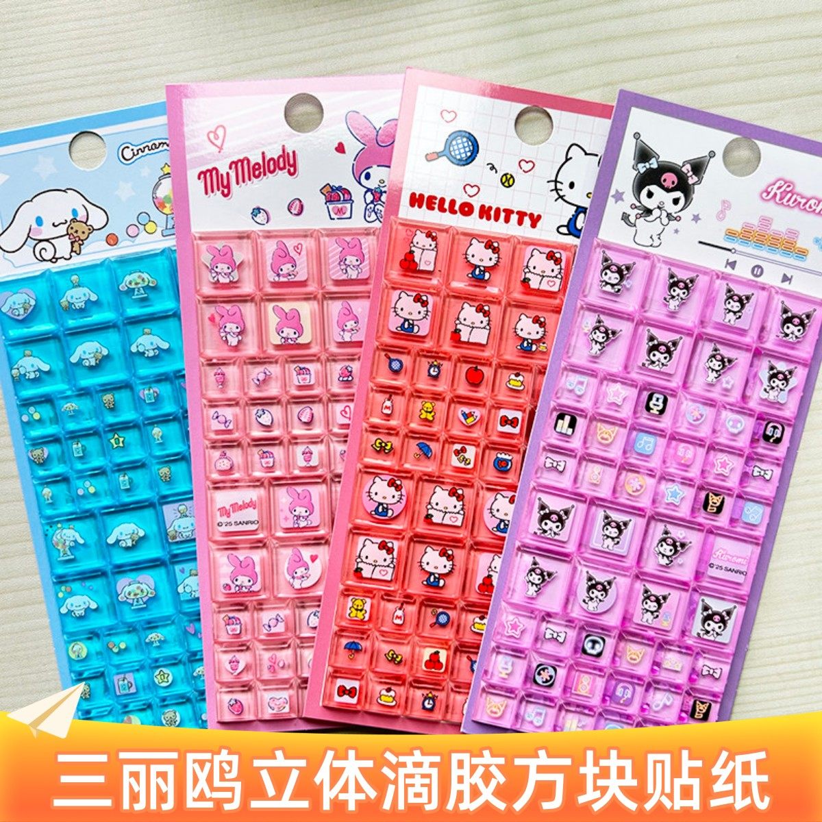 大耳狗库洛米美乐蒂凯蒂猫立体方块贴纸三丽鸥儿童滴胶卡通小贴画