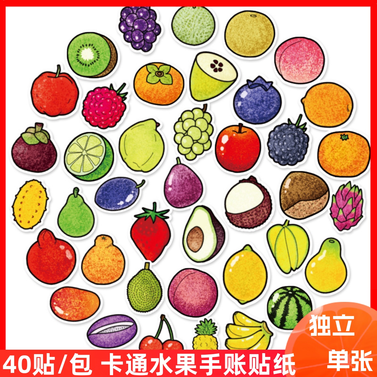 40张水果贴纸手账贴纸卡通手机水杯笔记本平板防水装饰幼儿园贴画图片