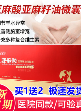 倍恩母亚麻酸 亚麻酸微囊粉营养dha孕妇专用维生素籽油补羊水2段1