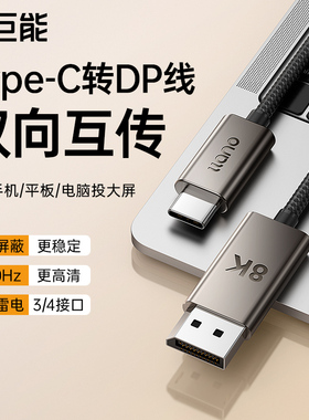 绿巨能typec转dp线1.4转接线双向8K/4K高清雷电3/4同屏显示器144hz接口转换器适用笔记本平板手机