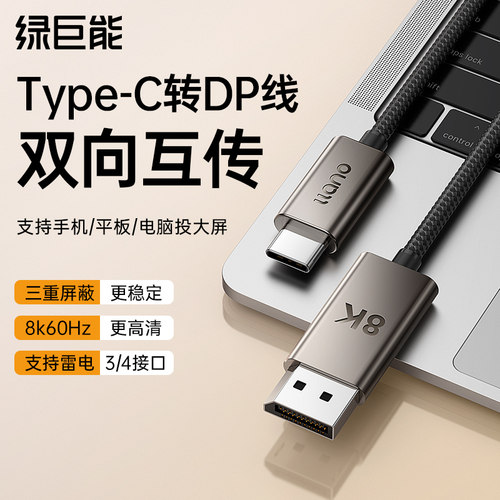 绿巨能typec转dp1.4线双向互转