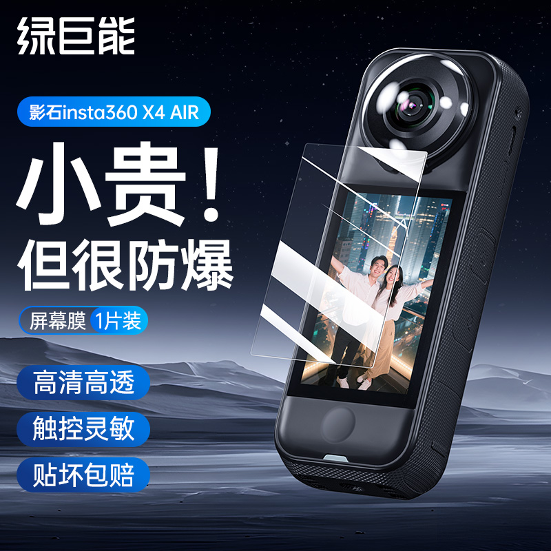 绿巨能影石insta360高清钢化膜