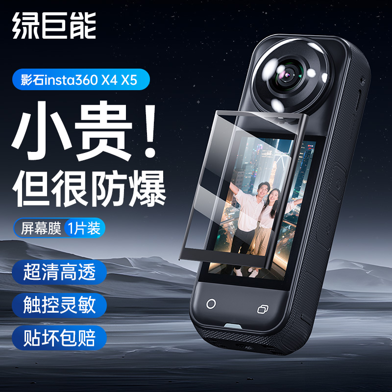 绿巨能影石Insta360X5/X4屏幕膜