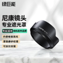 绿巨能HB101尼康镜头遮光罩适用尼康18140镜头遮光罩尼康Z30Z50遮光罩相机配件兼容UV镜反扣遮光罩