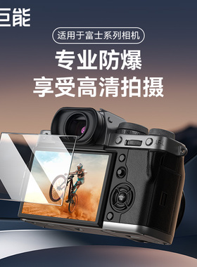 绿巨能适用于富士XS20相机钢化膜XT5 XT4 XT3 XT30III XE5 XH2S XS10 XM5高清贴膜XT50屏幕保护膜GFX100VI/RF