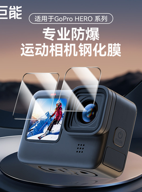 绿巨能适用Gopro hero13/12运动相机镜头钢化膜gopro11/10/9屏幕贴膜全包高清防爆保护膜显示屏前后膜相机膜
