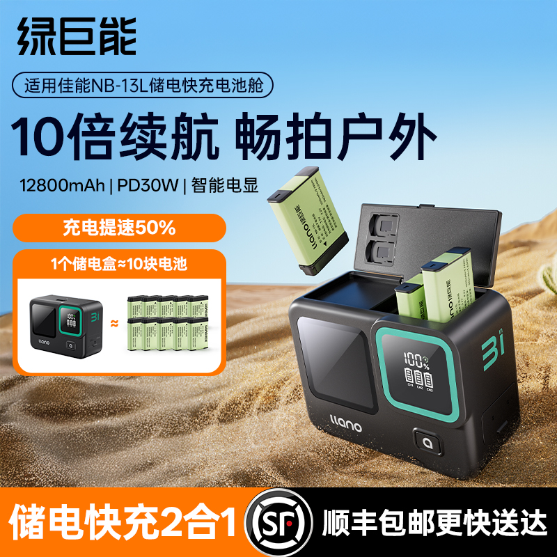 NB-13L储电快充盒续航翻倍