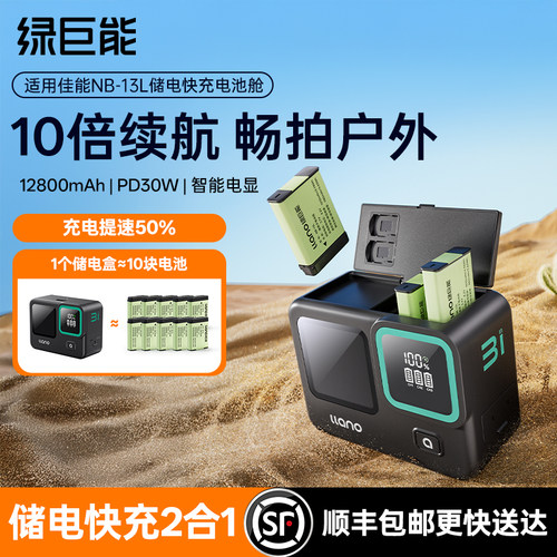 NB-13L储电快充盒续航翻倍