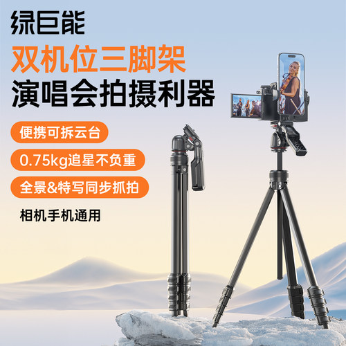 绿巨能捕星Pro双机位三脚架演唱