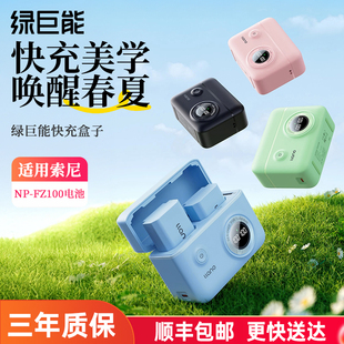 a7r5 a7m3 A7c2 zve10二代 A7R3相机 绿巨能NP A6700 FZ100快充盒子充电盒相机电池充电器多彩适用索尼a7m4