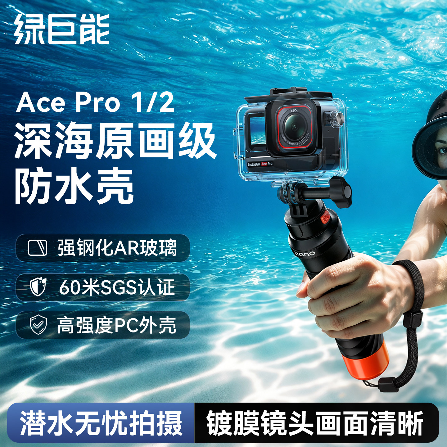 影石Acepro2/1防水壳										