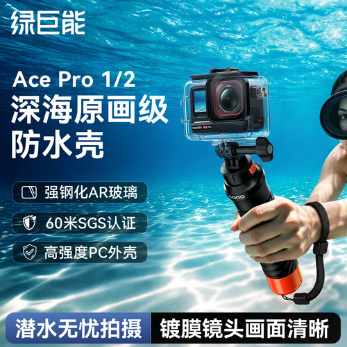 影石Acepro2/1防水壳