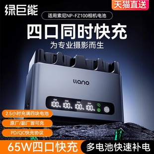 A7c2 a7m3 zve10二代a7r5 A6700 a7s3 绿巨能np A7R3 fz100相机电池充电器65W轻铝快充底座四口适用索尼A7M4