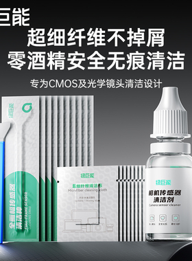 绿巨能cmos清洁棒相机传感器清洁全画幅单反APS-C半画幅适用于索尼佳能尼康富士取景器微单镜头coms清洁套装