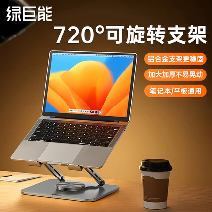 【360°旋转】绿巨能笔记本电脑支架散热架可旋转折叠收纳调节升降悬空增高架支撑游戏办公铝合金桌面抬高架