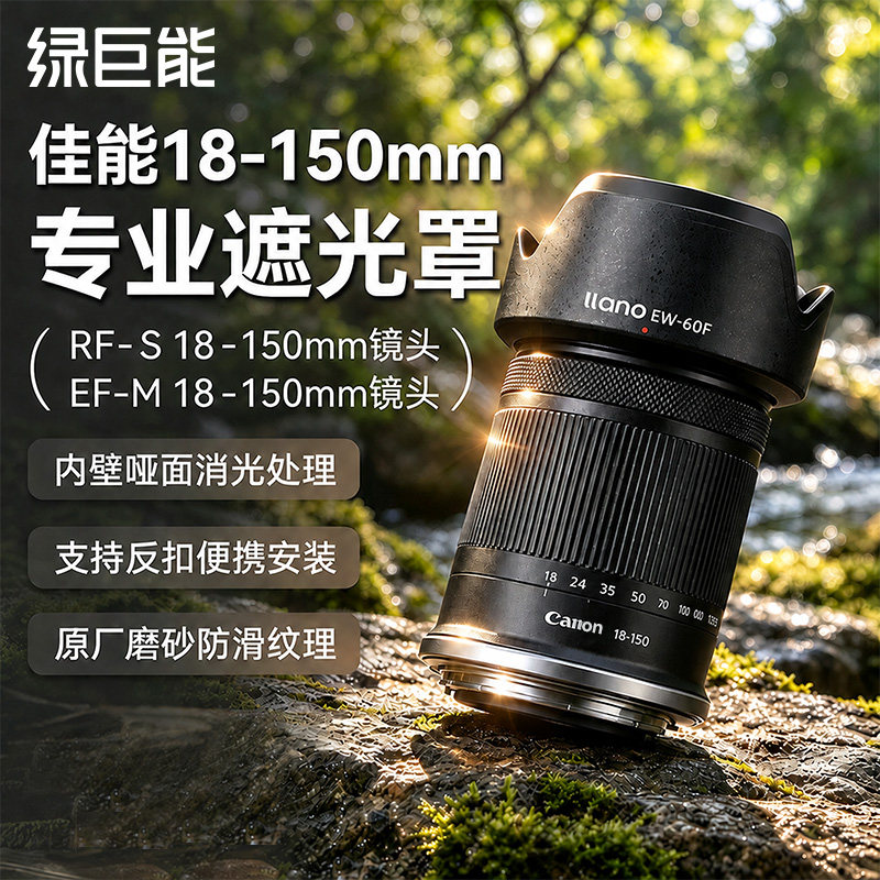 绿巨能EW-60F适用佳能RF-S 18-150相机遮光罩EF-M 18-150mm镜头R50 R100 R8 R10 R6 R5 R7 M6II M50微单替代
