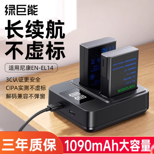绿巨能EN-EL14相机电池