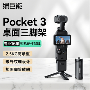 绿巨能DJI大疆pocket3三脚架支架proket3桌面三角架mini迷你便携小型口袋手持自拍杆底座官方原装 配件