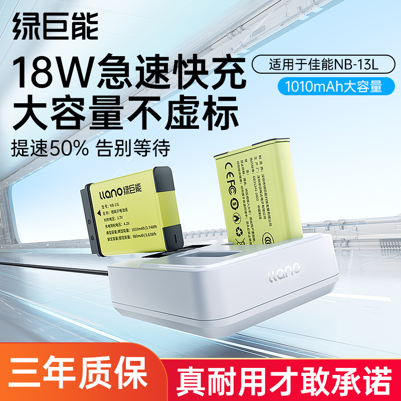 绿巨能NB-13L相机电池PD/QC双口快充佳能G7X2 G7X3 G5X G9X SX720