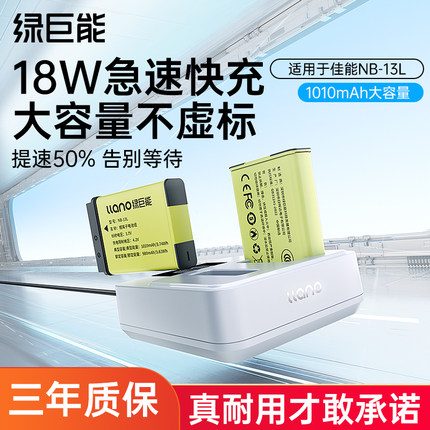 绿巨能NB-13L相机电池PD/QC双口快充佳能G7X2 G7X3 G5X G9X SX720