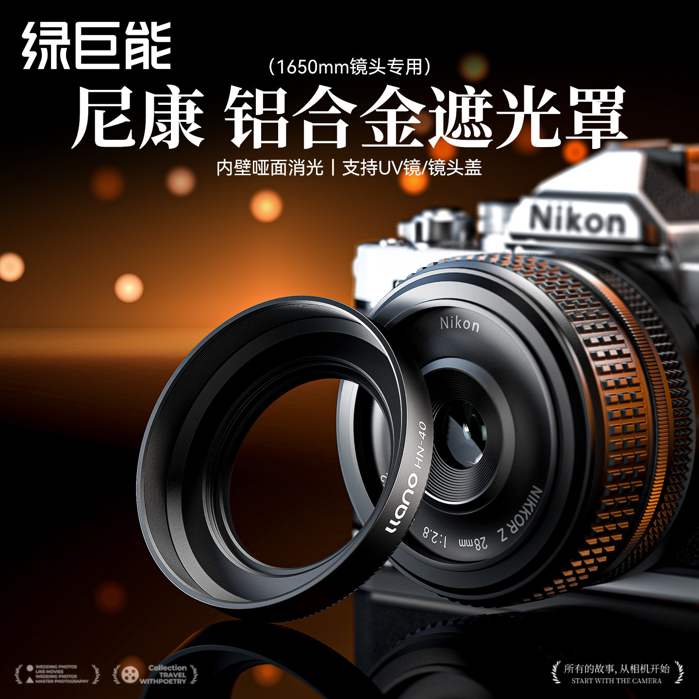绿巨能HN40铝合金尼康镜头遮光罩适用尼康1650遮光罩尼康z5
