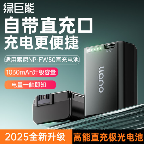绿巨能NP-FW50数码相机电池直充极光适用索尼sony ZVE10一代 a6400 a7m2 a6300 a7r2 a6000 a6100 A5100单反