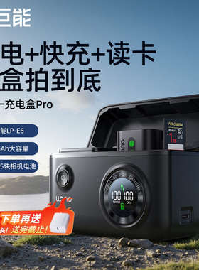 绿巨能充电盒Pro适用佳能LP-E6NH相机电池储电快充70D 6D R7二代R6 R5二代 60D 80D 90D 5D4 5DMark4充电器