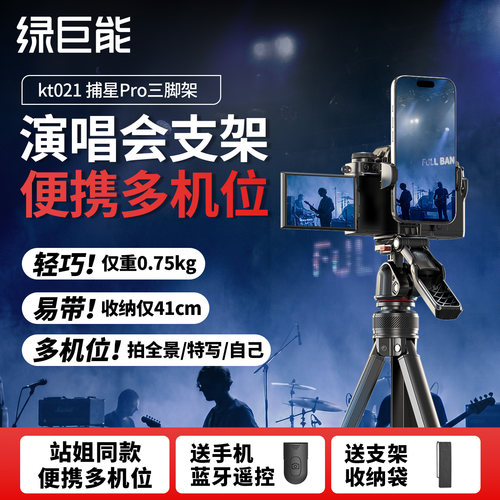 绿巨能演唱会多机位kt021三脚架