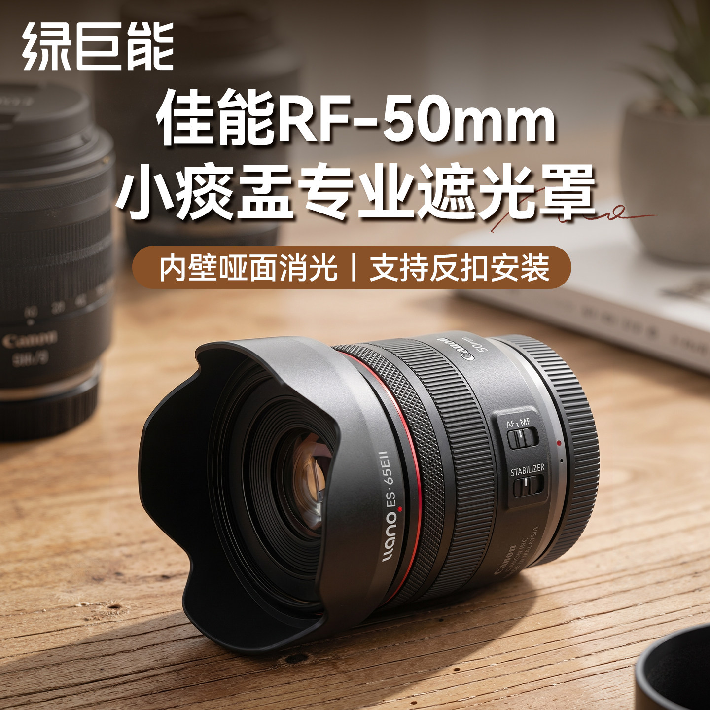 绿巨能适用佳能RF 50mm F1.8 STM小痰盂镜头遮光罩R100 R50 R6 R5 R8 R7 R10微单相机rf 50 f1.8镜头ES-65B